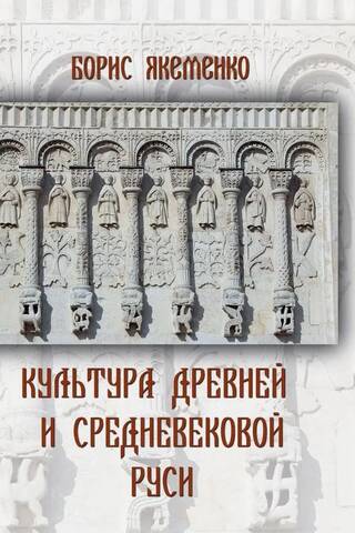 Культура Древней и Средневековой Руси