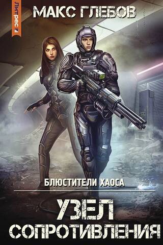 Блюстители хаоса. Книга 3. Узел сопротивления