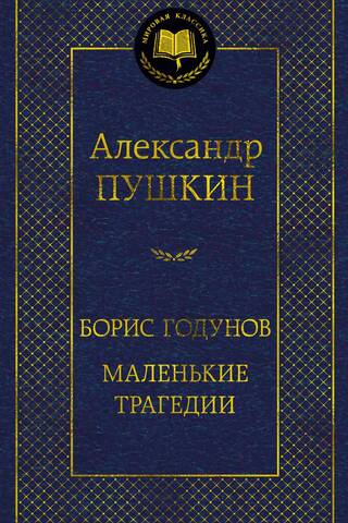 Борис Годунов. Маленькие трагедии. Драматические произведения, стихотворения