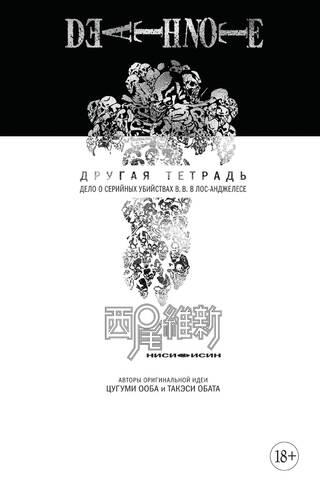 Death Note. Другая тетрадь. Дело о серийных убийствах B.B. в Лос-Анджелесе