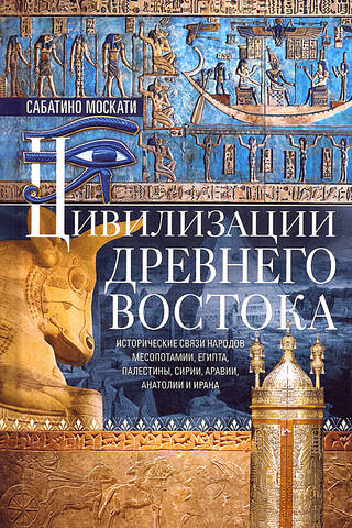 Цивилизации Древнего Востока. Исторические связи народов Месопотамии, Египта, Палестины, Сирии, Аравии, Анатолии и Ирана