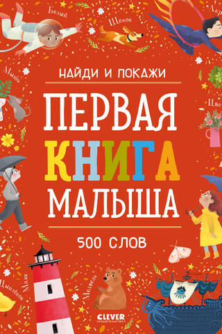 Первая книга малыша. 500 слов