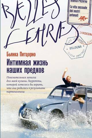 Интимная жизнь наших предков. Пояснительная записка для моей кузины Лауретты, которой хотелось бы верить, что она родилась в результате партеногенеза