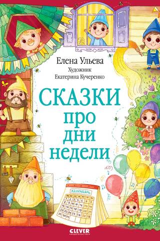 Сказки про дни недели