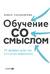 Обучение со смыслом. 13 правил для тех, кто учит взрослых