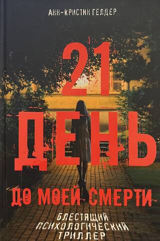 21 день до моей смерти