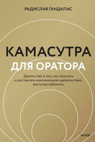 Камасутра для оратора. Десять глав о том, как получать и доставлять максимальное удовольствие, выступая публично