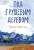 Под грушевым деревом