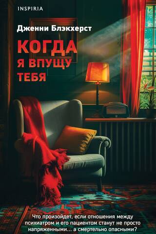 Когда я впущу тебя