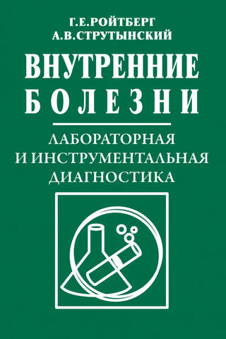 Внутренние болезни. Лабораторная и инструментальная диагностика: Учебное пособие