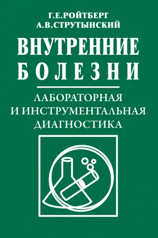 Внутренние болезни. Лабораторная и инструментальная диагностика: Учебное пособие