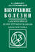 Внутренние болезни. Лабораторная и инструментальная диагностика: Учебное пособие