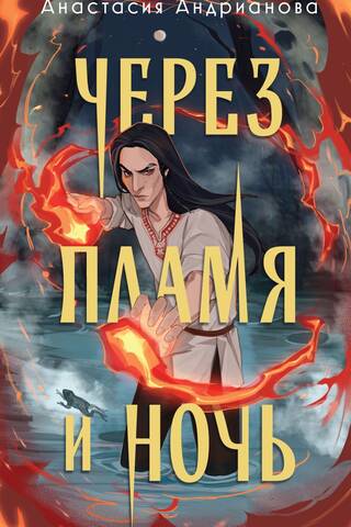 Через пламя и ночь
