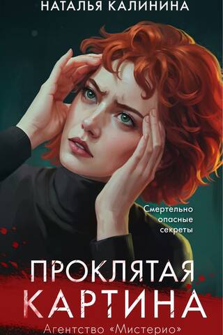 Проклятая картина