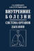 Внутренние болезни. Система органов дыхания: Учебное пособие