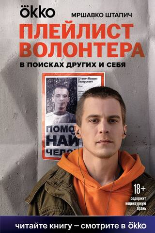 Плейлист волонтера