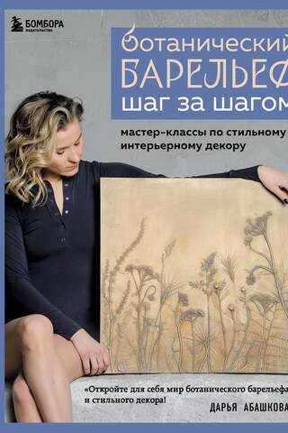 Ботанический барельеф шаг за шагом. Мастер-классы по стильному интерьерному декору