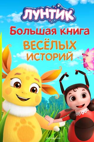 Лунтик. Большая книга весёлых историй