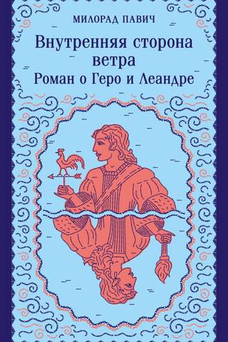 Внутренняя сторона ветра. Роман о Геро и Леандре