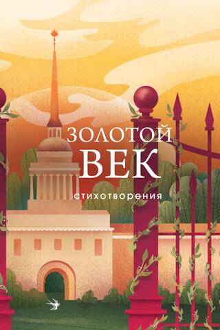 Золотой век. Стихотворения