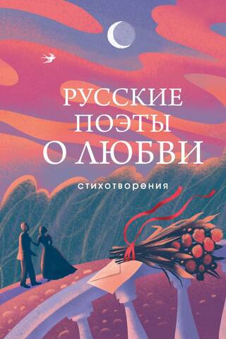 Русские поэты о любви. Стихотворения