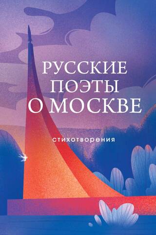 Русские поэты о Москве. Стихотворения