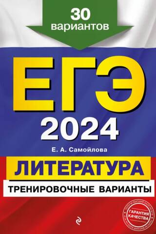 ЕГЭ-2024. Литература. Тренировочные варианты. 30 вариантов
