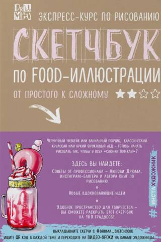 Food Illustration Sketchbook: From Simple to Complex