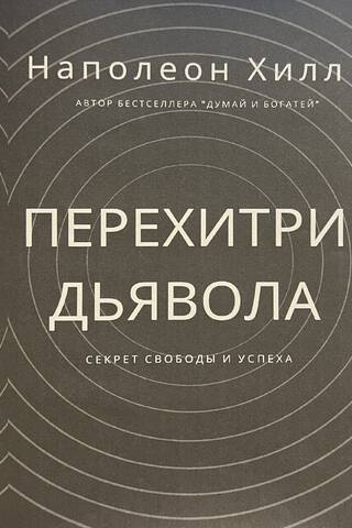 Перехитри дьявола. Секрет свободы и успех