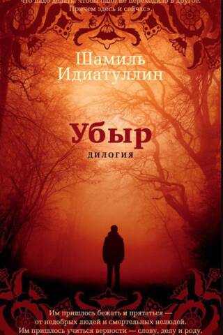 Ubar. Dilogy