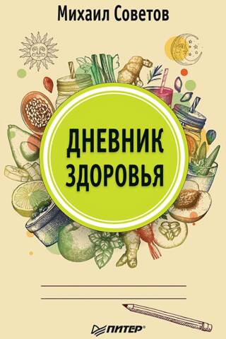 Дневник здоровья