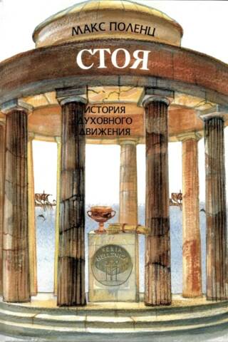 Стоя. История духовного движения