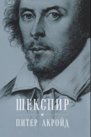 Шекспир. Биография