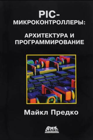 PIC-микроконтроллеры: архитектура и программирование