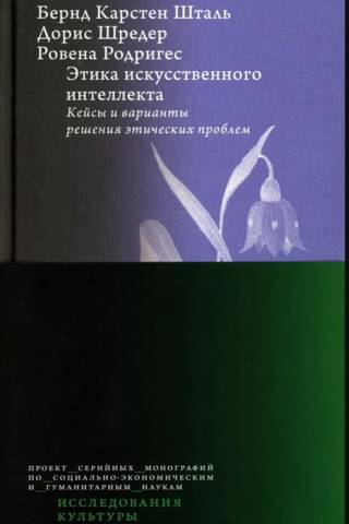Этика искусственного интеллекта: Кейсы и варианты решения этических проблем