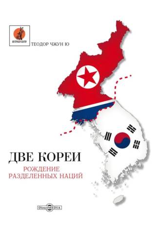 Две Кореи: рождение разделенных наций