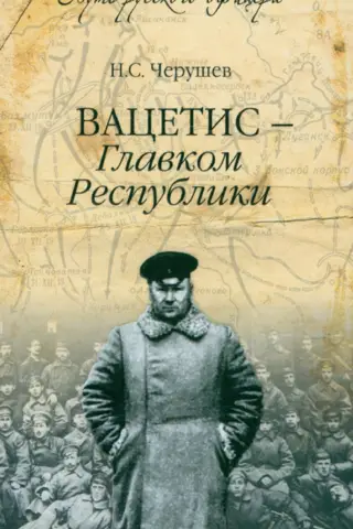 Вацетис - Главком Республики