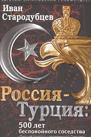 Россия-Турция: 500 лет беспокойного соседства