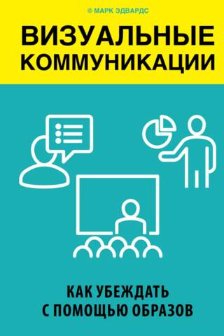 Визуальные коммуникации. Как убеждать с помощью образов
