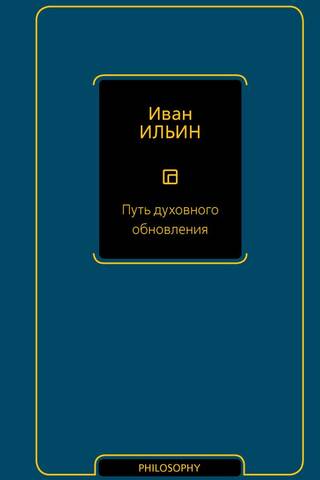Путь духовного обновления