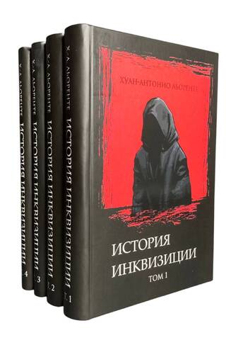 Критическая история испанской инквизиции. В 4 томах