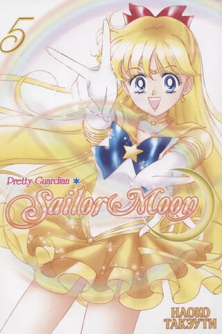 Sailor Moon. Volume 5