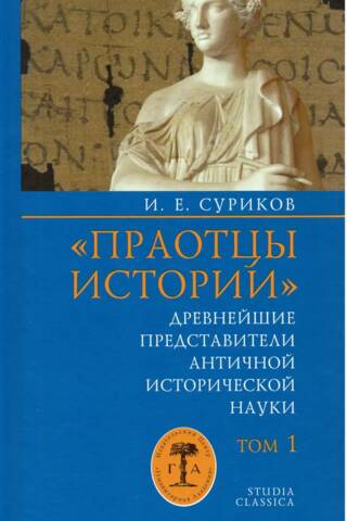 «Праотцы истории»: Древнейшие представители античной исторической науки. Том 1. Общие вопросы