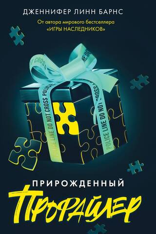Прирожденный профайлер