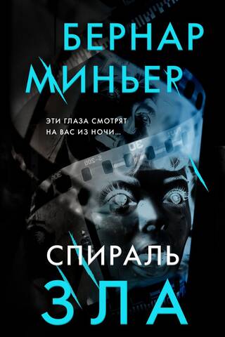 Спираль зла