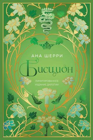 Бисцион. Лимитированное издание дилогии