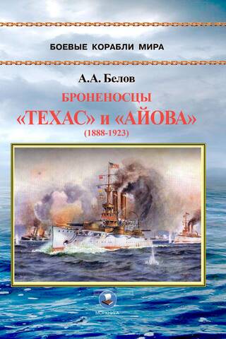 Ironclads Texas and Iowa (1888-1923)
