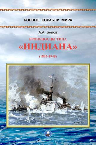 Броненосцы типа «Индиана» (1893-1948)