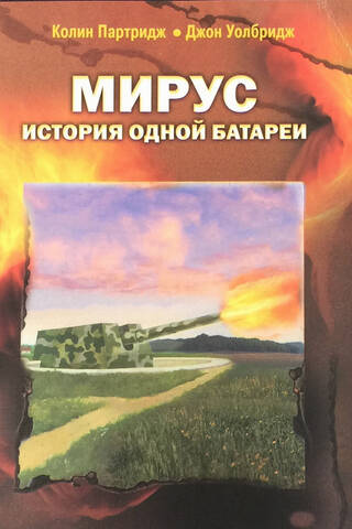 Мирус. История одной батареи