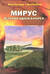 Мирус. История одной батареи